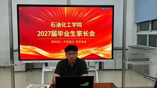 说明: E:/石油化工学院2027届“毕业生就业动员”线上家长会顺利召开/图片1.jpg图片1